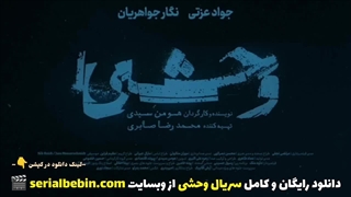 دانلود رایگان قسمت ۸ سریال وحشی | جواد عزتی و هومن سیدی