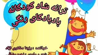 ترانه شاد کودکانه بادبادکای رنگی ("رزیتا دغلاوی نژاد / خاله فرشته مهربون")