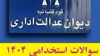 سوالات استخدامی دیوان عدالت اداری سال 1404