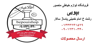 ارسال محصولات فروشگاه لوازم خیاطی منصور بپوئی
