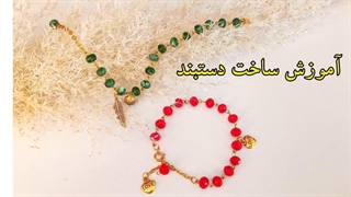 آموزش ساخت دستبند مرواریدی ،آسان و سریع