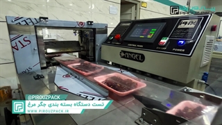 دستگاه بسته بندی جگر مرغ، بسته بندی سریع و بهداشتی محصولات پروتئینی