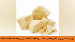 فروش جایگزین کره کاکائو (CBS) قالبی و روکشی در شهرشیمی