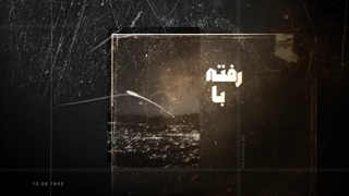 نماهنگ بیچاره میشوید