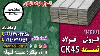 تسمه ck45-تسمه فولادی ck45-فروش تسمه ck45-تسمه 1191-قیمت تسمه ck45-فولاد حرارتپذیر ck45